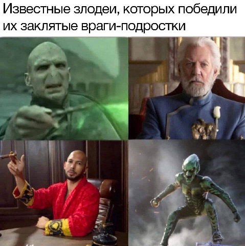 Известные злодеи, которых победили заклятые враги-подростки