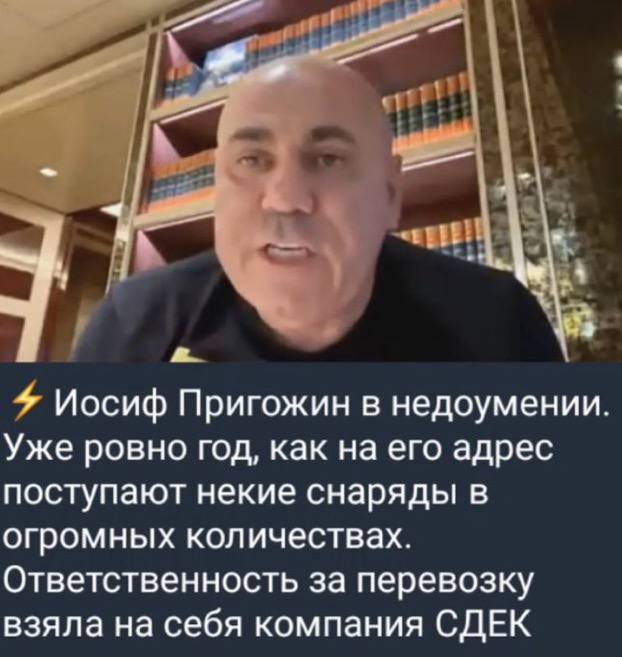 4 Иосиф Пригожин в недоумении. Уже ровно год, как на его адрес поступают некие снаряды в огромных количествах. Ответственность за перевозку взяла на себя компания СДЕК