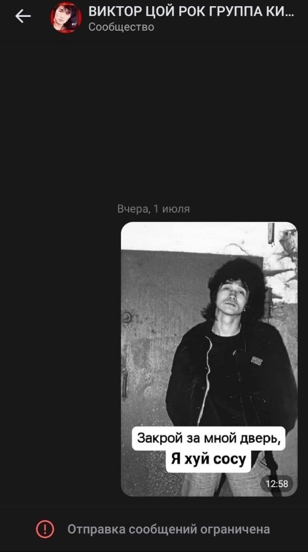 6. ВИКТОР ЦОЙ РОК ГРУППА к“ Сообщество Вчера, 1 июля 2 Закрой за мной дверь, Я хуй сосу 12:58 Отправка сообщений ограничена