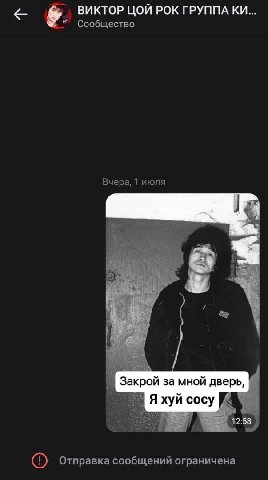 6. ВИКТОР ЦОЙ РОК ГРУППА к“ Сообщество Вчера, 1 июля 2 Закрой за мной дверь, Я хуй сосу 12:58 Отправка сообщений ограничена