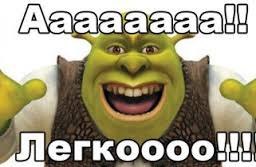 Легкоооо