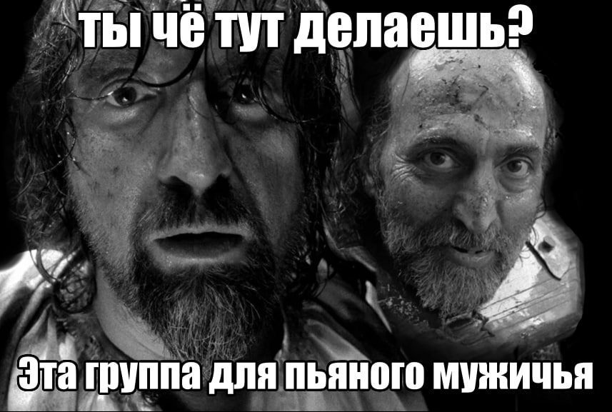 ты чё тут делаешь? Эта группа для пьяного мужичья