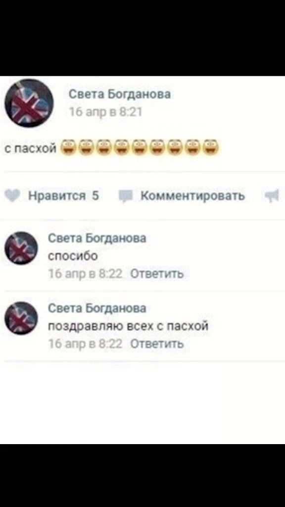6 ›вета Богданова с пасхой ee не Нравится 5 Комментировать 6 >peta Богданова с пасхой я ыыы поздравляю всех с пасхой спасхой ны Грибы - Тает Лёд