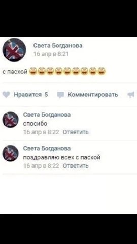 6 ›вета Богданова с пасхой ee не Нравится 5 Комментировать 6 >peta Богданова с пасхой я ыыы поздравляю всех с пасхой спасхой ны Грибы - Тает Лёд