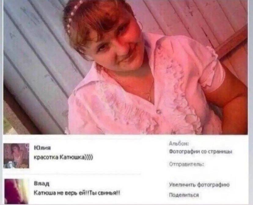4 2 А За 1 Юлия Фотографии страницы красотка Катющжка)))) Влад Увепичить фотографию Катюша не верь свинья!
