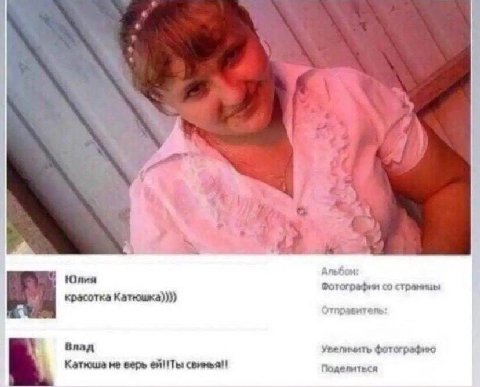 4 2 А За 1 Юлия Фотографии страницы красотка Катющжка)))) Влад Увепичить фотографию Катюша не верь свинья!