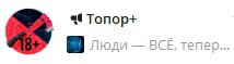 Топор+ Пюди ВСЕ, тепер...