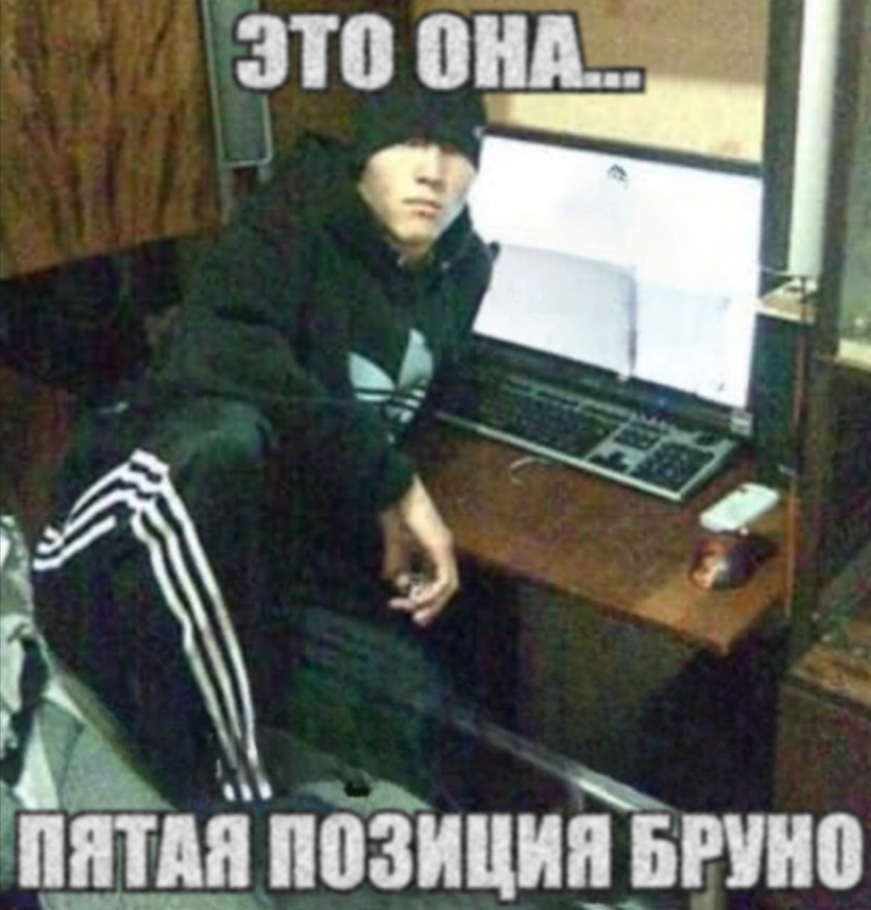 ЭТО A ПЯТАЯ ПОЗИЦИЯ БРУНО