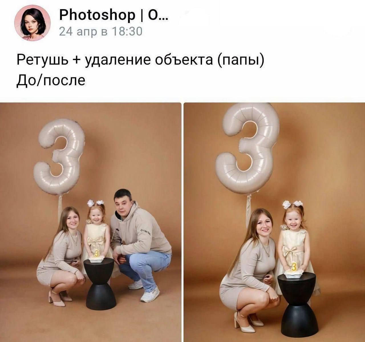 Photoshop О в 24 апр в 18:30 Ретушь удаление объекта (папы) До/после