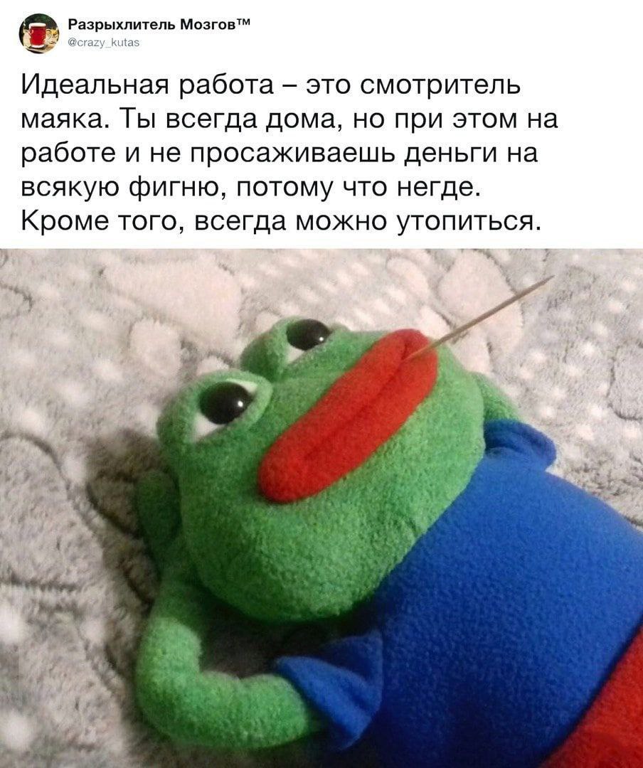 Разрыхлитель Идеальная работа это смотритель маяка. Ты всегда дома, но при этом на работе и не просаживаешь деньги на всякую фигню, потому что негде. Кроме того, всегда можно утопиться. 4 У 4 к. 7