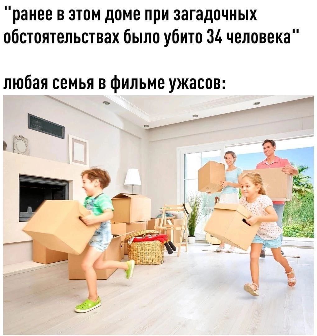 "ранее в этом доме при загадочных обстоятельствах было убито 34 человека" любая семья в фильме ужасов: