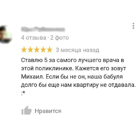 a 4 отзыва: 2 фото 3 месяца назад Ставлю 5 за самого лучшего врача в этой поликлинике. Кажется его зовут Михаил. Если бы не он, наша бабуля долго бы еще нам квартиру не отдавала. Нравится