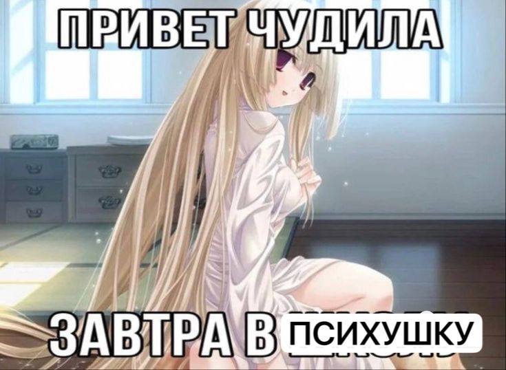 ЗАВ {8} ПСИХУШКУ