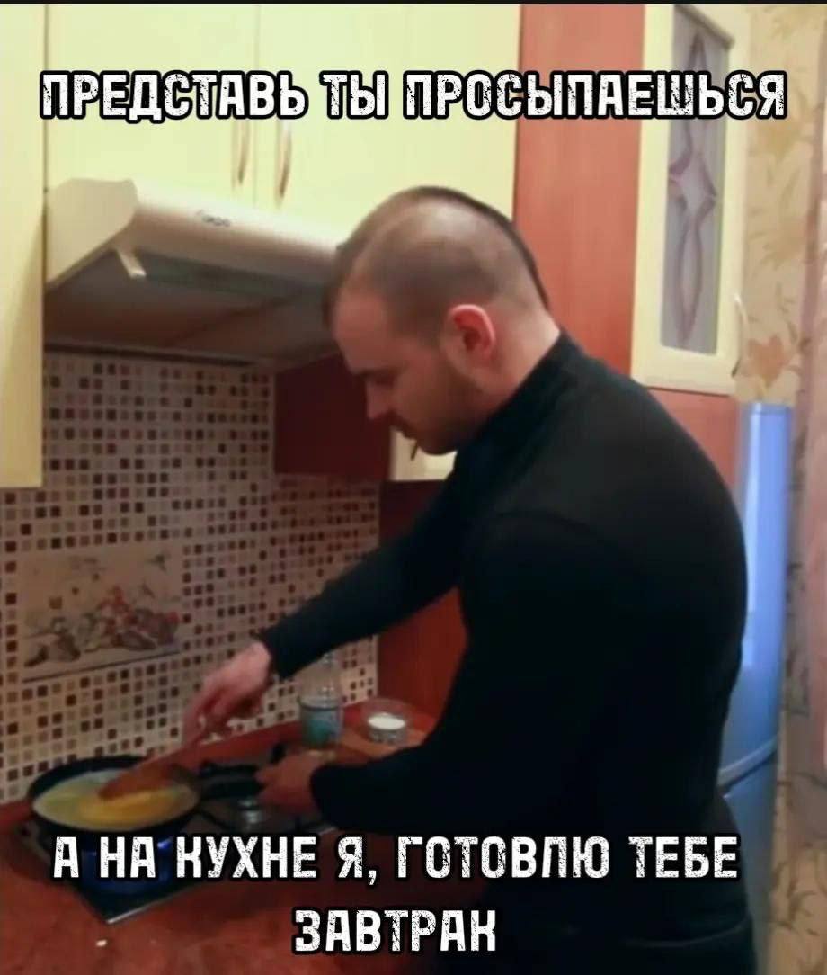 ПРЕДСТАВЬ A НУХНЕ Я, ТЕБЕ ЗАВТРАН
