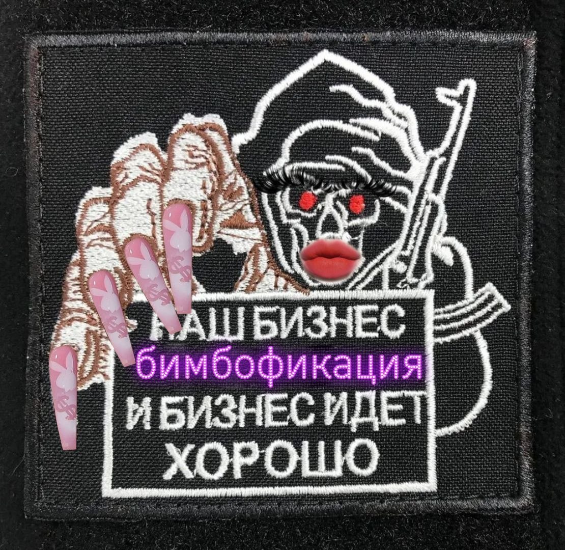 БИЗНЕС бимбофикация