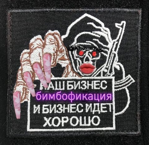 БИЗНЕС бимбофикация