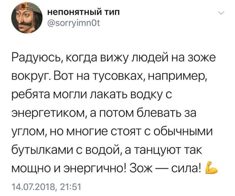 непонятный тип @sorryimnOt Радуюсь, когда вижу людей на зоже Вот на тусовках, например, ребята могли лакать водку с энергетиком, а потом блевать за углом, но многие стоят обычными бутылками с водой, а
