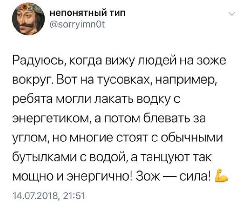 непонятный тип @sorryimnOt Радуюсь, когда вижу людей на зоже Вот на тусовках, например, ребята могли лакать водку с энергетиком, а потом блевать за углом, но многие стоят обычными бутылками с водой, а