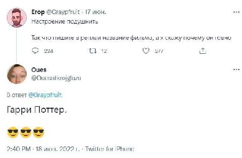 Егор @Graypfruit 17 июн. Настроение подушнить Так что пишите в реплаи название фильма, а я скажу почему он говно 224 18 277 it; Ques ses @Ouesotkrojgiaza В ответ @Graypfruit Гарри Поттер. 2:40 18 июн.