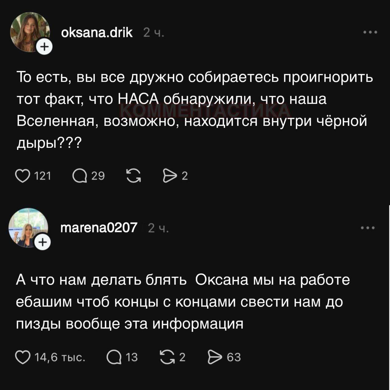 oksana.drik То есть, вы все дружно собираетесь проигнорить тот факт, что НАСА обнаружили, что наша Вселенная, возможно, находится внутри чёрной дыры??? ©0121 С29 С тагепа0207 А что нам делать блять Ок