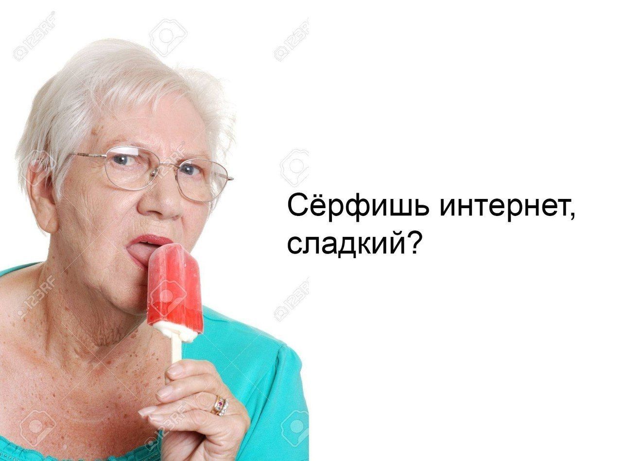 Сёрфишь интернет, сладкий?