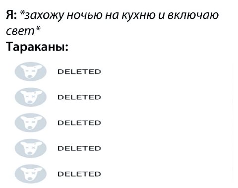 Я: *захожу ночью на кухню и включаю свет* Тараканы: DELETED DELETED DELETED DELETED DELETED