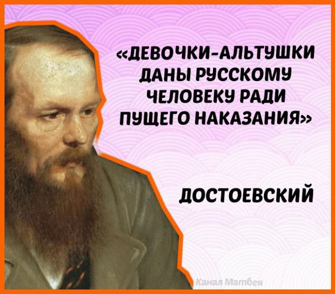 «ДЕВОЧКИ-АЛЬТУШКИ ДАНЫ РУССКОМУ ЧЕЛОВЕКУ РАДИ ПУЩЕГО ДОСТОЕВСКИЙ
