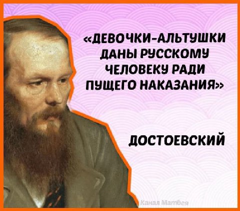 «ДЕВОЧКИ-АЛЬТУШКИ ДАНЫ РУССКОМУ ЧЕЛОВЕКУ РАДИ ПУЩЕГО ДОСТОЕВСКИЙ