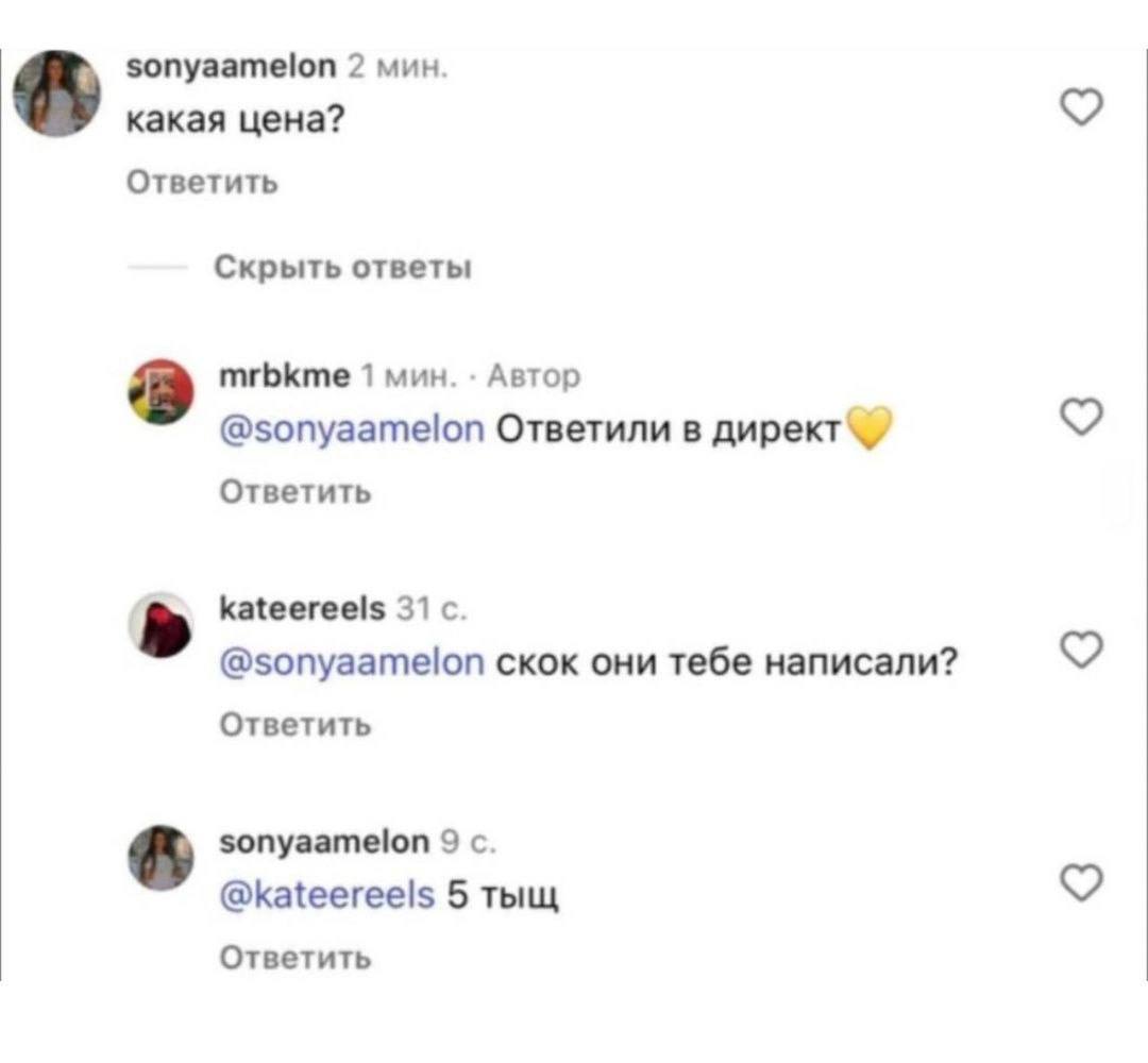 sonyaamelon 2 мин. какая цена? Ответить Скрыть ответы mrbkme 1 мин. Автор @sonyaamelon Ответили в Ответить kateereels 31 с. @sonyaamelon скок они тебе написали? Ответить sonyaamelon 9 с. @Ка{еегее!$ 5