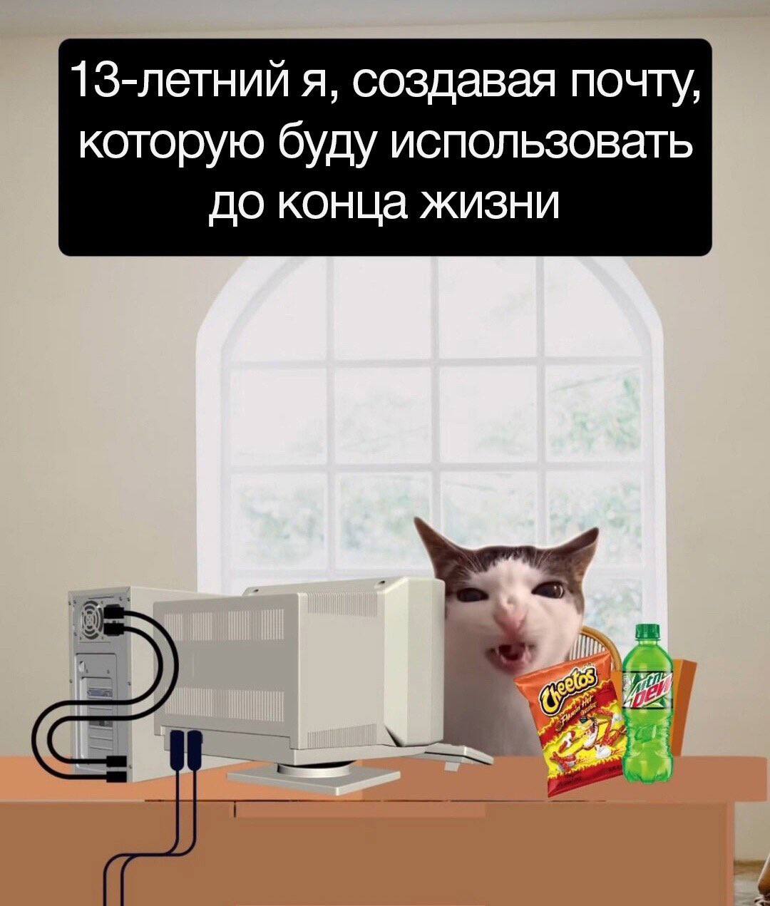13-летний я, создавая почту, которую буду использовать до конца жизни