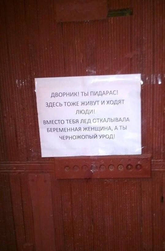 a ДВОРНИК! ТЫ ПИДАРАС! ЗДЕСЬ ТОЖЕ ЖИВУТ И ХОДЯТ люди! `ВМЕСТО ТЕБЯ ЛЕД, СТКАЛЫВАЛА БЕРЕМЕННАЯ ЖЕНЩИНА, А ТЫ ЧЕРНОЖОПЫЙ УРОД!