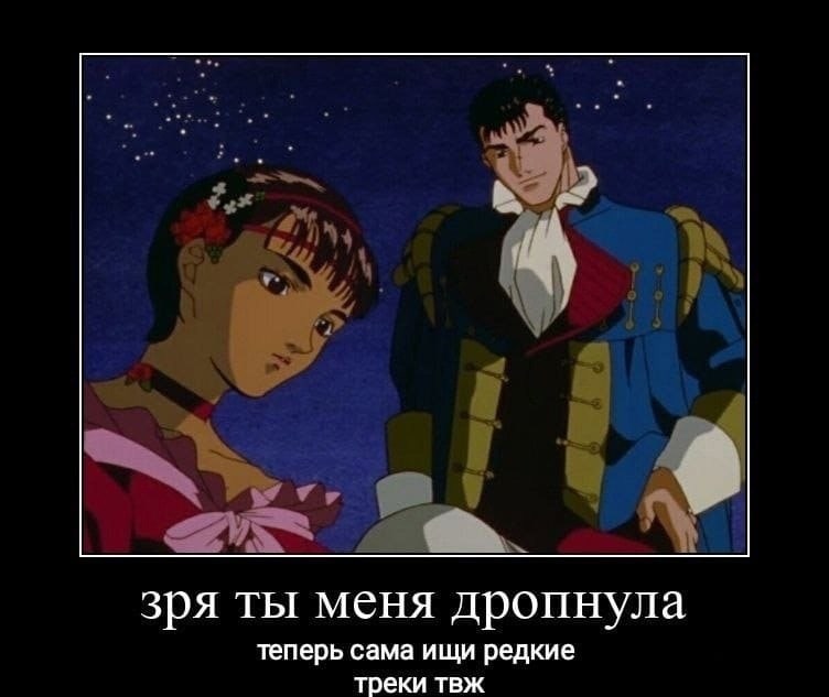 зря ты меня дропнула теперь сама ищи редкие треки твж