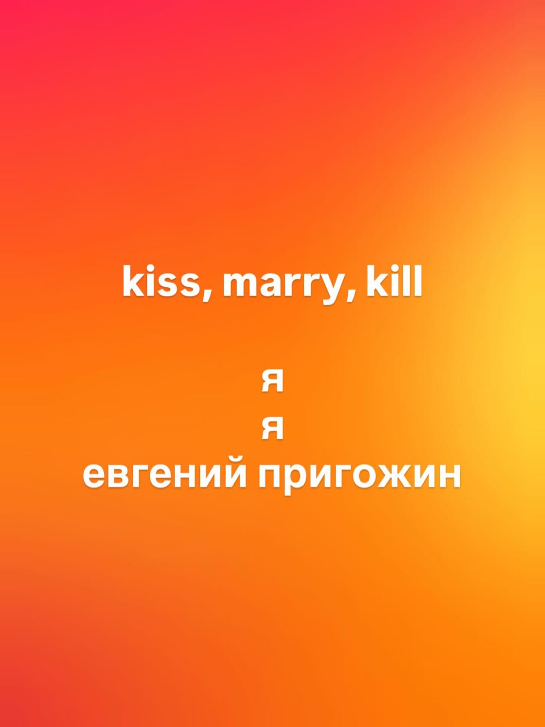 kiss, marry, kill Я Я евгений пригожин