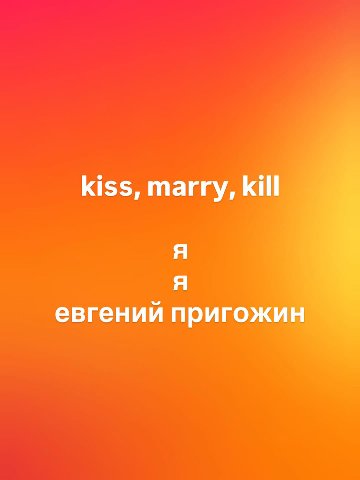 kiss, marry, kill Я Я евгений пригожин