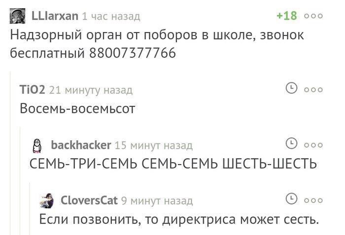 LLlarxan 1 час назад +18 ооо Надзорный орган от поборов в школе, звонок бесплатный 88007577766 TiO2 21 минуту назад ооо Восемь-восемьсот 8 backhacker 15 минут назад ооо СЕМЬ-ТРИ-СЕМЬ СЕМЬ-СЕМЬ ШЕСТЬ-Ш
