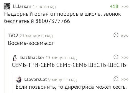 LLlarxan 1 час назад +18 ооо Надзорный орган от поборов в школе, звонок бесплатный 88007577766 TiO2 21 минуту назад ооо Восемь-восемьсот 8 backhacker 15 минут назад ооо СЕМЬ-ТРИ-СЕМЬ СЕМЬ-СЕМЬ ШЕСТЬ-Ш