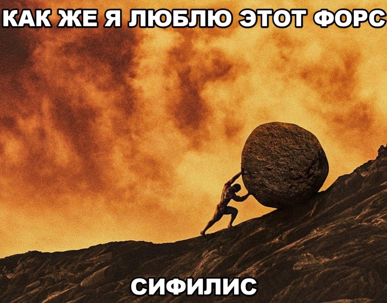 КАК ЖЕ Я ЛЮБЛЮ ЭТОТ ФОРС СИФИЛИС