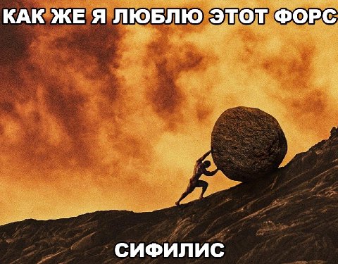 КАК ЖЕ Я ЛЮБЛЮ ЭТОТ ФОРС СИФИЛИС