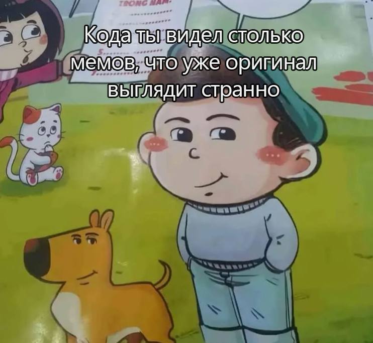 видел столько мемов, что уже оригинал выглядит странно