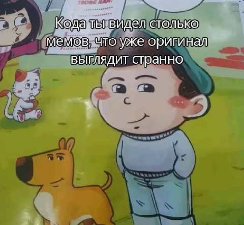 видел столько мемов, что уже оригинал выглядит странно