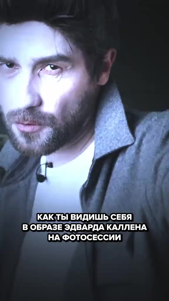 КАК ТЫ ВИДИШЬ СЕБЯ В ОБРАЗЕ ЭДВАРДА КАЛЛЕНА НА ФОТОСЕССИИ КАКТЫ ВЫГЛЯДИШЬ НА САМОМ ДЕЛЕ КАК ТЫ ВЫГЛЯДИШЬ