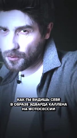 КАК ТЫ ВИДИШЬ СЕБЯ В ОБРАЗЕ ЭДВАРДА КАЛЛЕНА НА ФОТОСЕССИИ КАКТЫ ВЫГЛЯДИШЬ НА САМОМ ДЕЛЕ КАК ТЫ ВЫГЛЯДИШЬ