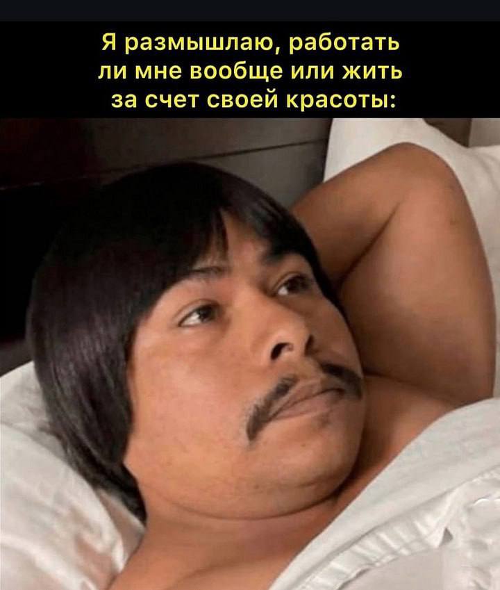 Я размышлаю, работать ли мне вообще или жить за счет своей красоты: