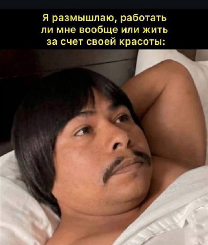 Я размышлаю, работать ли мне вообще или жить за счет своей красоты: