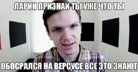 ОБОСРАЛСЯ НА ВЕРСУСЕ BCE ЭТО ЗНАЮТ