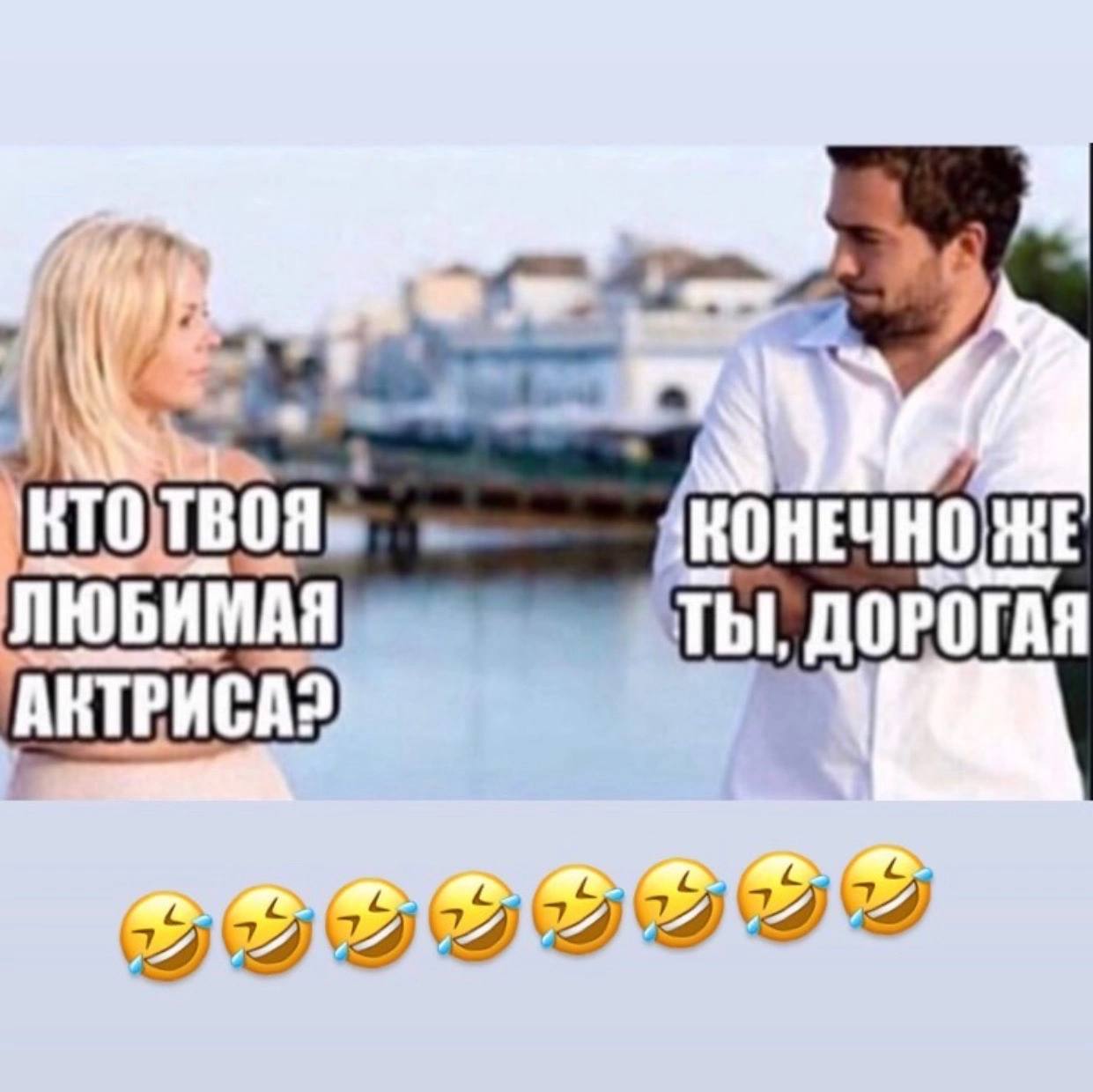 ЛЮБИМАЯ ТЫ, ДОРОГАЯ АКТРИСА?