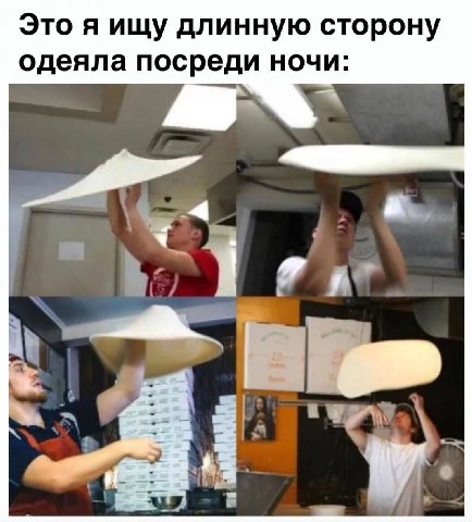 Это я ищу длинную сторону одеяла посреди ночи