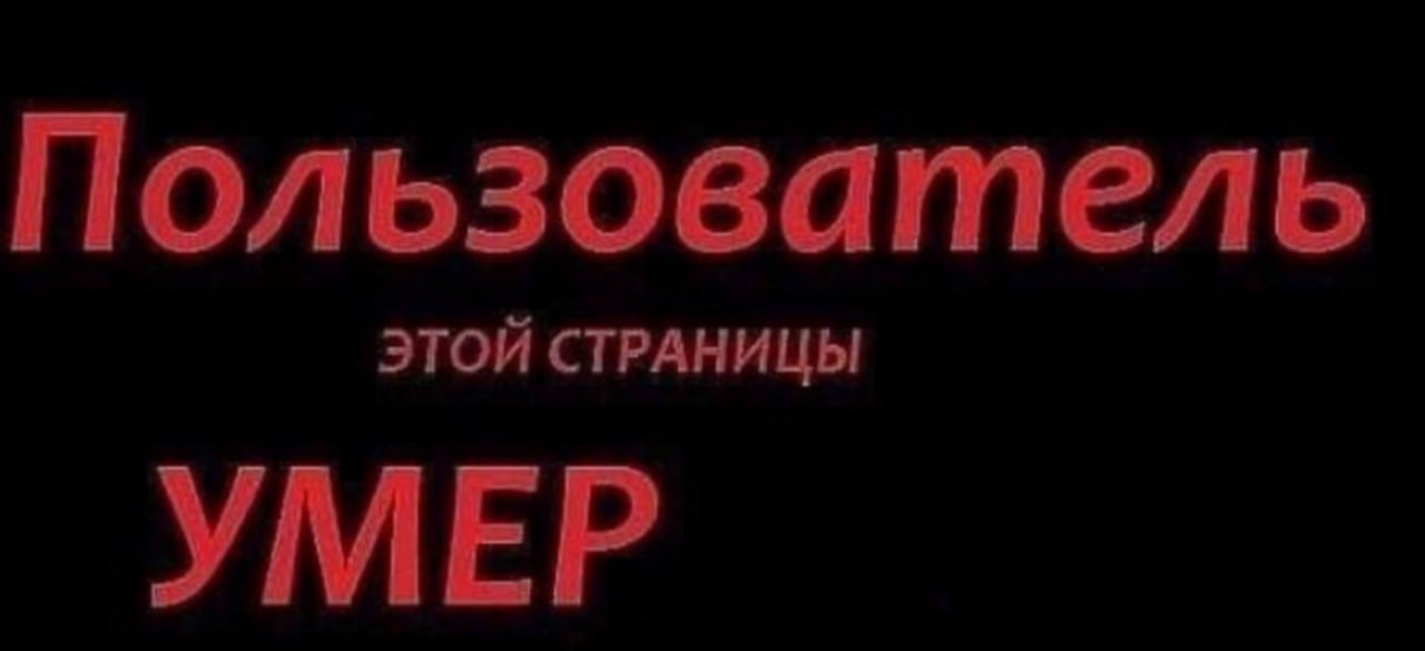 Пользователь ЭТОЙ СТРАНИЦЫ УМЕР