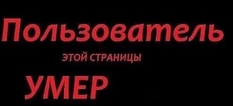 Пользователь ЭТОЙ СТРАНИЦЫ УМЕР