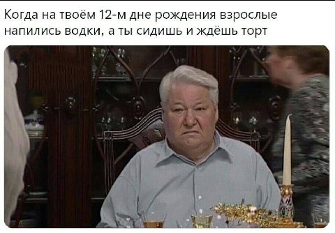 Когда на твоём дне рождения взрослые напились водки, аты сидишь и ждёшь торт
